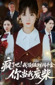 疯了吧!我顶级财阀千金，你当我废