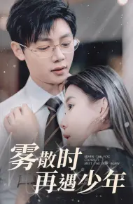 雾散时再遇少年