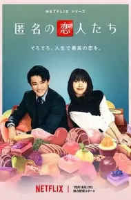 浪漫匿名者