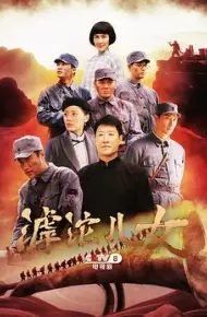 滹沱儿女 网络版