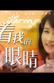 看着我的眼睛