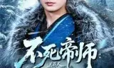 不死帝师:送葬人