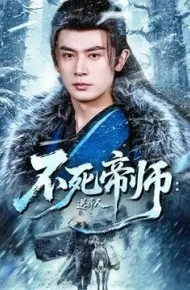 不死帝师:送葬人