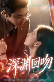 深渊回吻