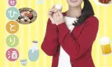 和歌子酒第2季