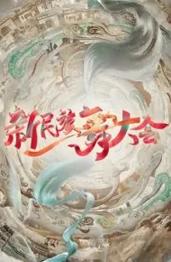新民族舞大会