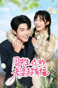 周先生,你的老婆超有福