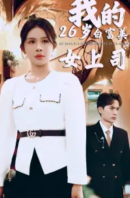 我的二十六岁白富美女上司