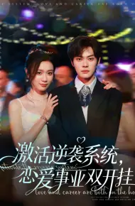 激活逆袭系统，恋爱事业双开挂