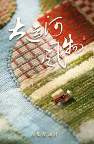 大运河风物·河北篇