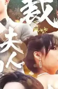 总裁夫人她又鲨回来了