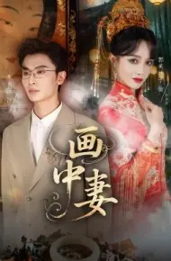 画中妻