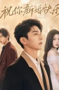 祝你新婚快乐