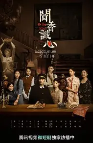 闻香识心