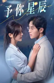 予你星辰