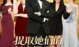 提取她们的相亲愿望:我成首富了