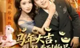 马年大吉,从看到物品价值开始爆