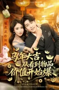 马年大吉,从看到物品价值开始爆