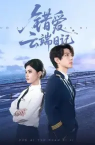 错爱云端日记