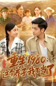 重生1980：这个养子我不当了