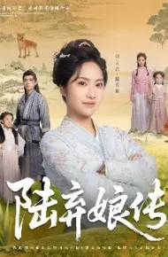 陆弃娘传