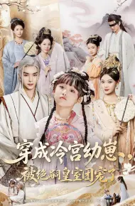 穿成冷宫幼崽被绝嗣皇室团宠了