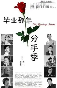 毕业那年：分手季