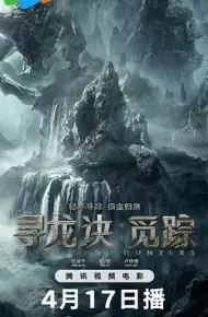 寻龙诀·觅踪
