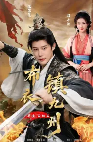 布衣镇九州
