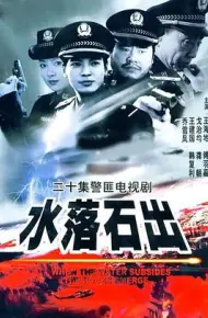 水落石出