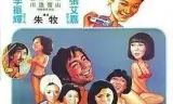 鬼马姑爷仔