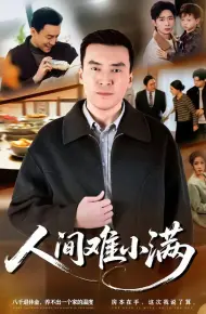 人间难小满