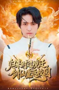 归来时过境迁，剑仙重返校园