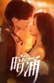 暗涌