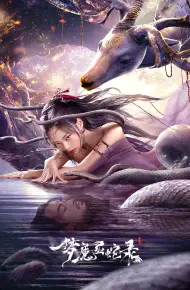 梦魔灵蛇录