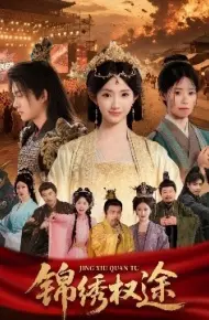 锦绣权途
