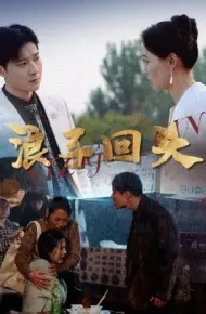 浪子回头