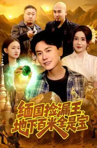 缅国捡漏王，地下百米全是宝