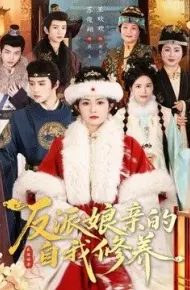 反派娘亲的自我修养
