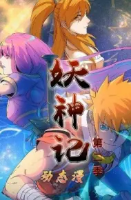 妖神记第二季动态漫