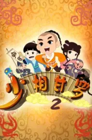 少相甘罗二