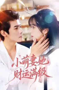 小萌妻她财运满级