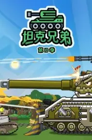 坦克兄弟 第10季