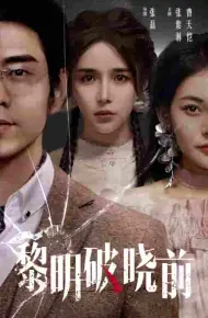 黎明破晓前