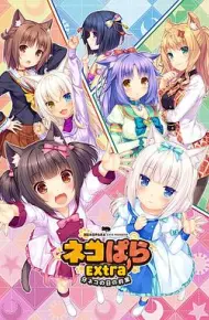 巧克力与香子兰 OVA 小猫之日的约定