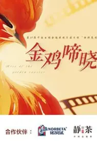 金鸡啼晓