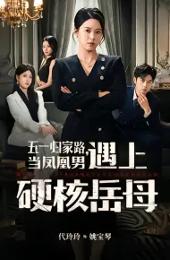 五一归家路,当凤凰男遇上硬核岳母