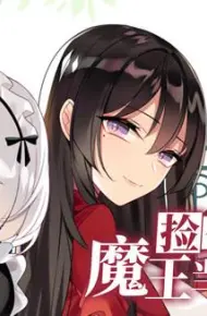 捡个魔王当女仆动态漫画第1季