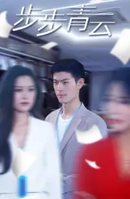 步步青云（直上青云）