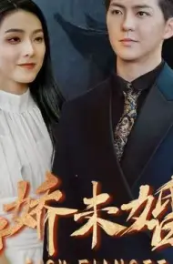病娇未婚妻
